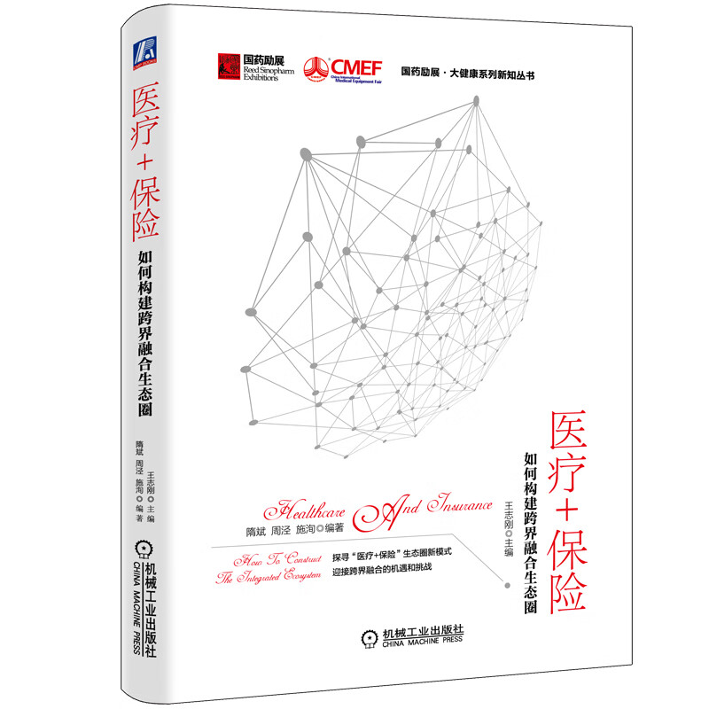 国药励展大健康系列图书： 医疗 保险