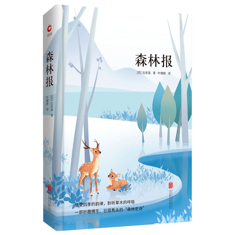 先锋经典文库：森林报（精装）“发现森林的人”“森林哑语的翻译者”比安基的代表作