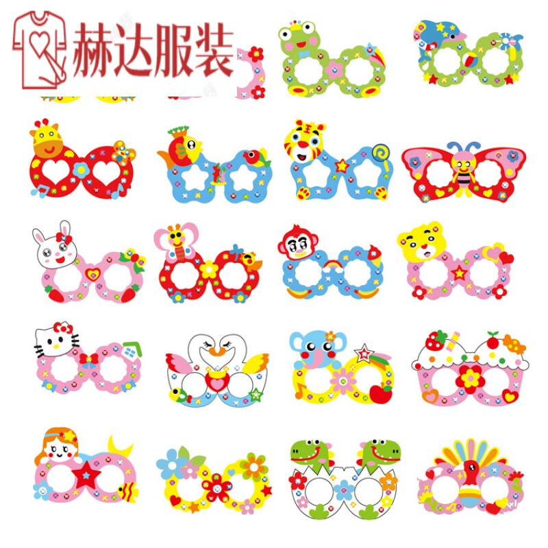 包儿童幼儿园手工制作创意eva半成品宝宝动手玩具 diy眼镜20个不同款