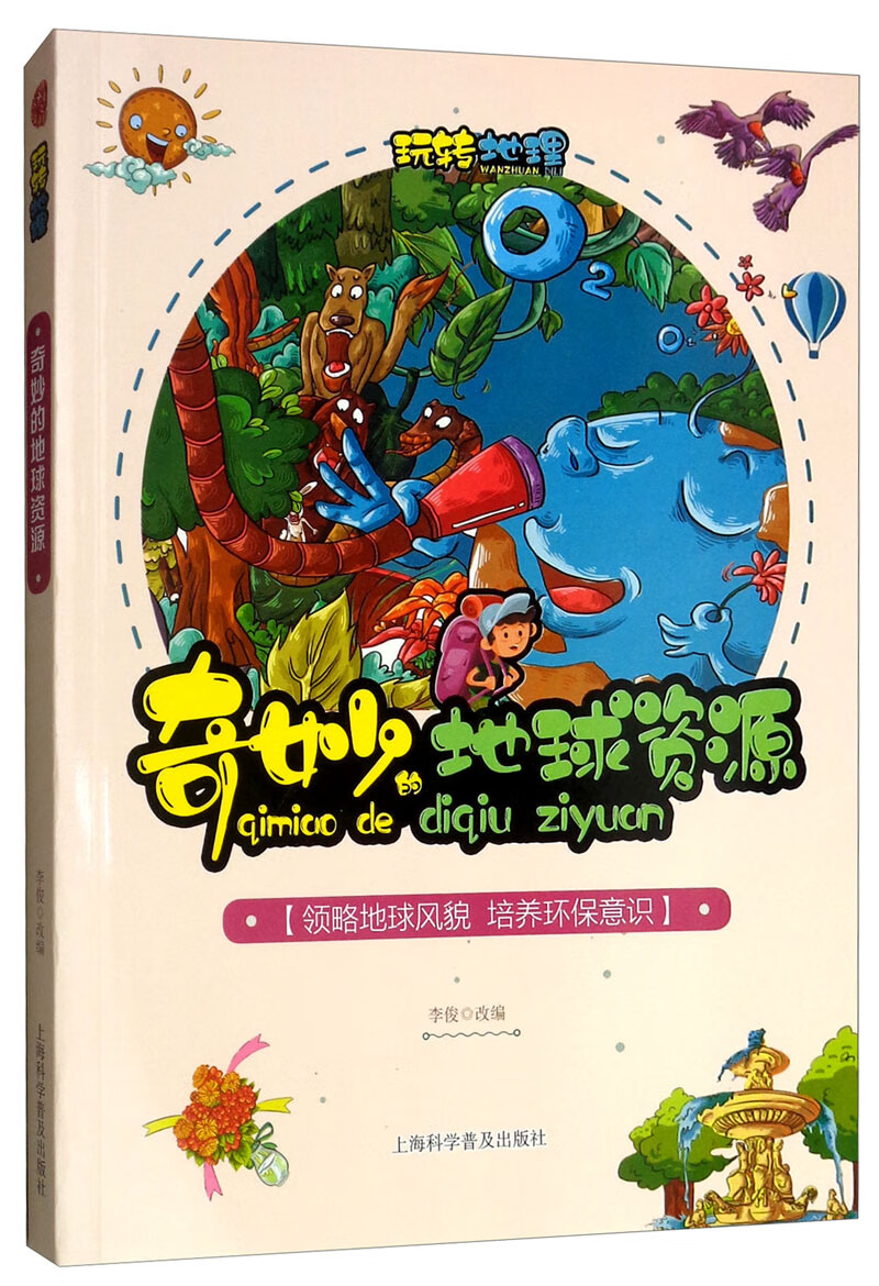 奇妙的地球资源9787542774569