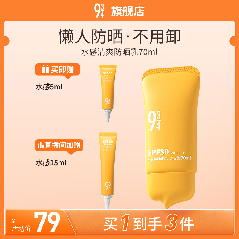 934水感清爽防晒乳霜通勤保湿脸部身体防紫外线943 水感70ml