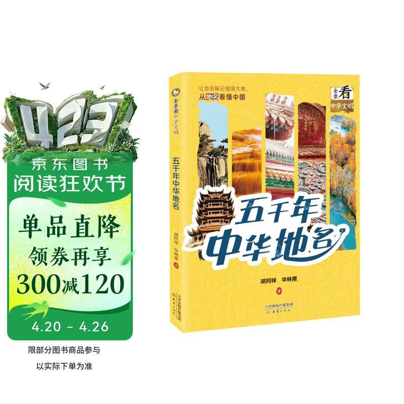 全景看中华文明--五千年中华地名 