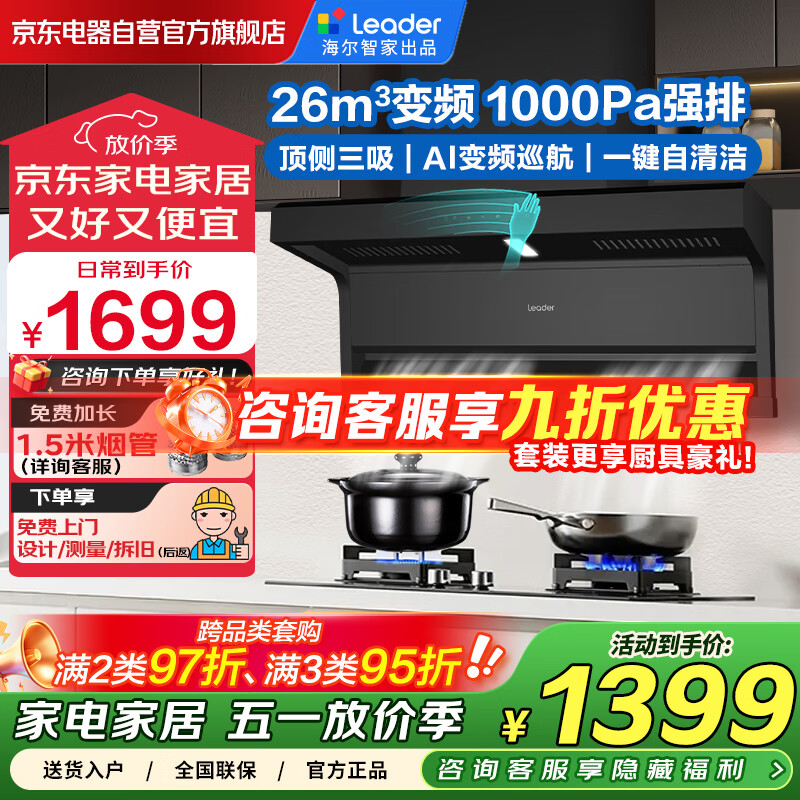 海尔智家出品抽油烟机家用变频26立方大吸力 国家补贴20% 7字型顶侧双吸脱排油烟机Leader系列PL9FQ61