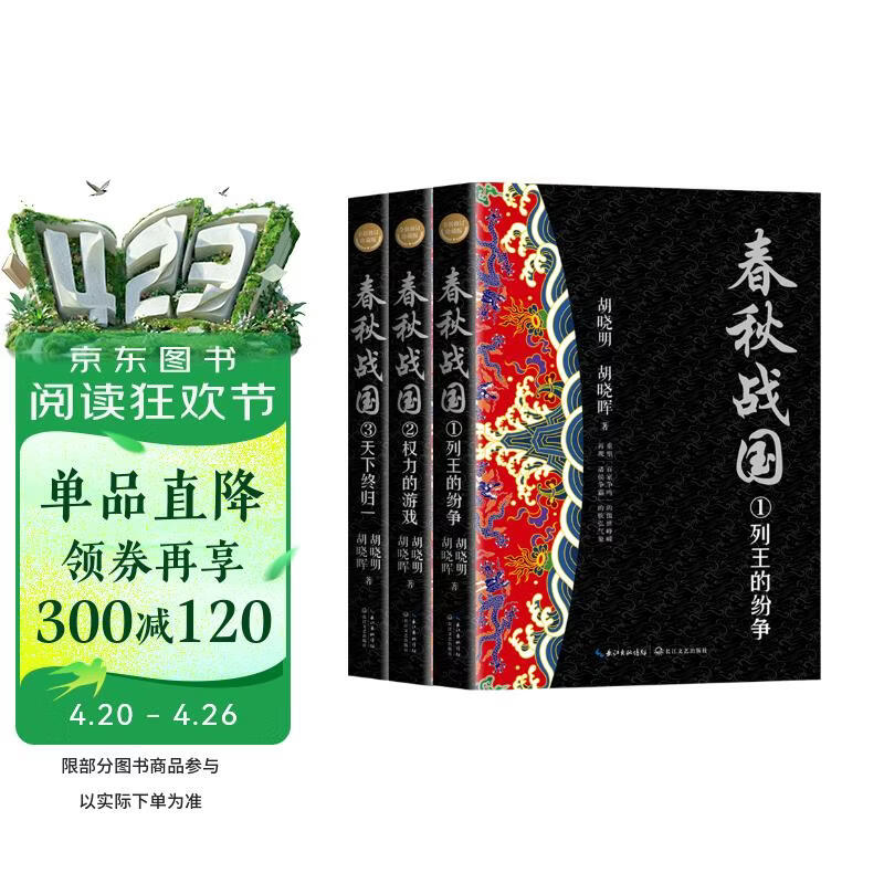 春秋战国（全三册·全新修订珍藏版）（长篇历史小说经典书系）
