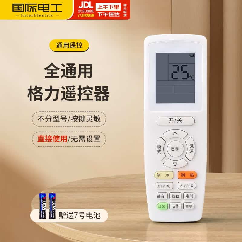 国际电工（FDD）适配格力空调遥控器E享款全通用不限机型不限型号