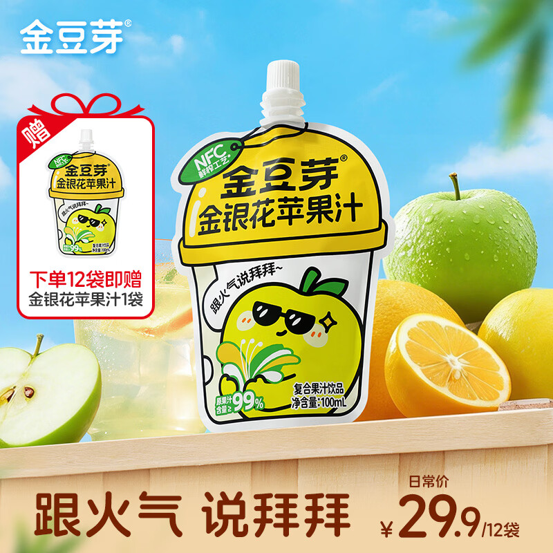 金豆芽金银花苹果汁青苹果饮品儿童成人干净植物饮料小包便携独立包装 金银花苹果汁100mL*13袋