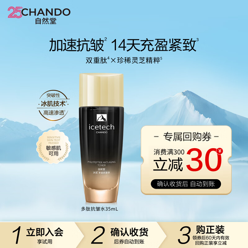 自然堂（CHANDO）冰肌紧致抗皱爽肤水 多肽淡纹补水保湿水化妆水女护肤品生日礼物 【旅行装】冰肌多肽爽肤水 35ml
