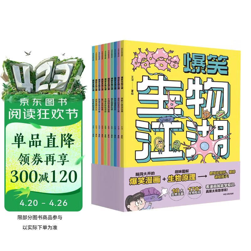 爆笑生物江湖（全10册）王冶著6-12岁 脑洞大开的漫画 趣味图解生物原理 告别死记硬背 