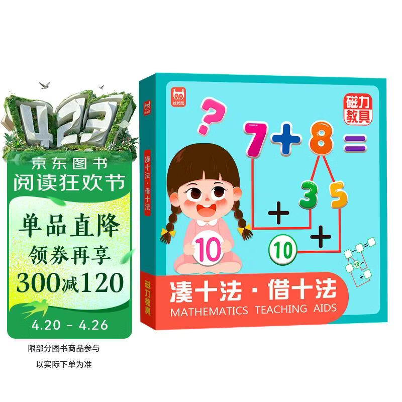 磁力教具凑十法借十法（精装）幼小衔接数学启蒙思维能力专注力训练儿童智力开发逻辑思维游戏书儿童礼物 