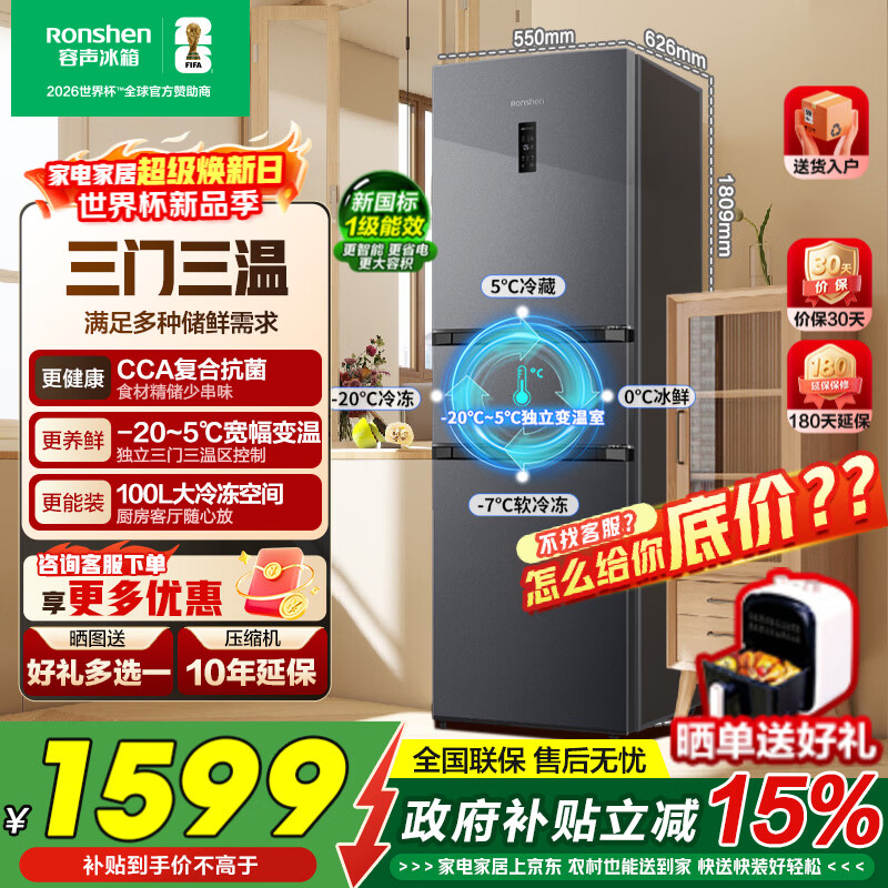 容声261L三门小冰箱家用小型一级能效风冷无霜双变频节能出租房以旧换新BCD-261D20RNLBD家电补贴 一级能效|中门变温|261升