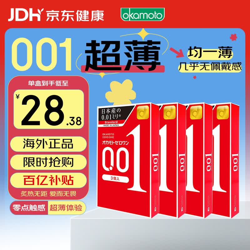 冈本 001 避孕套 安全套 超薄标准3只*4盒  成人情趣计生用品 进口