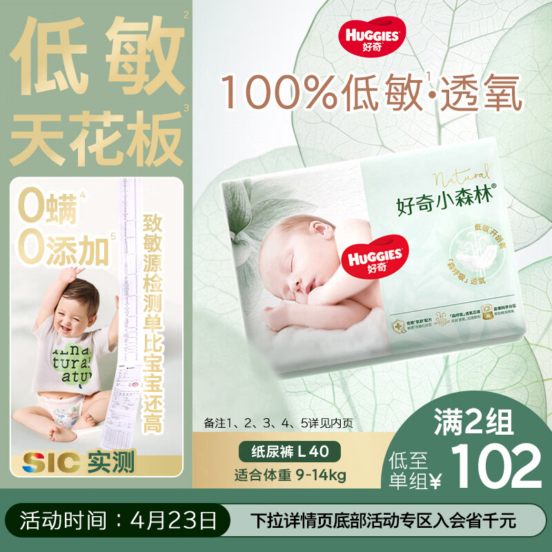 好奇（Huggies）小森林纸尿裤L40片(9-14kg)尿不湿心钻【透氧顶配更0痕】