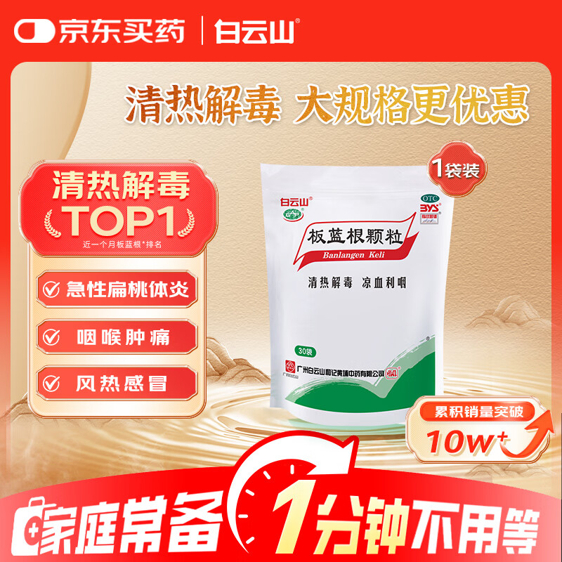 白云山板蓝根颗粒 10g*30袋 清热解毒 凉血利咽 咽喉肿痛 口咽干燥 急性扁桃体炎
