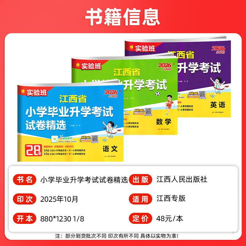 江西专版2026新版实验班江西省小学毕业升学考试试卷精选春雨教育语文数学英语28套人教 小升初真题模拟卷总复习小考必备分班 【推荐3本】语文+数学+英语 2026江西专版