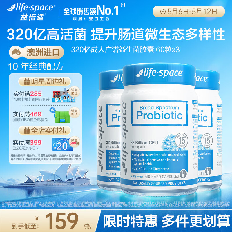 Life Space益倍适成人广谱益生菌320亿活菌60粒/瓶*3瓶装呵护肠胃澳洲进口