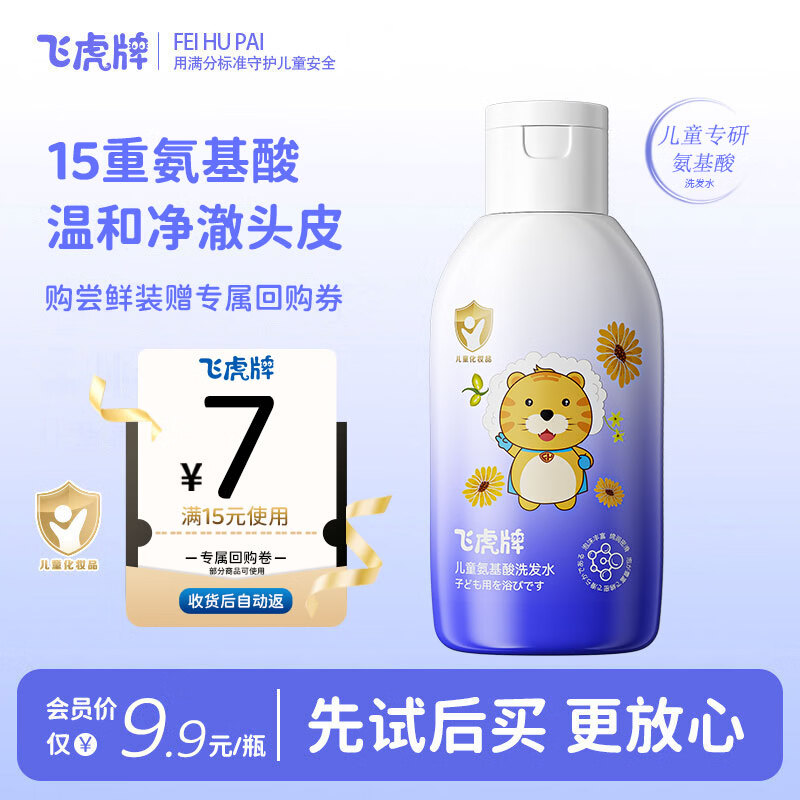 飞虎牌儿童氨基酸洗发水 去屑止痒 无硅油 旅行装 便携装 60g	
