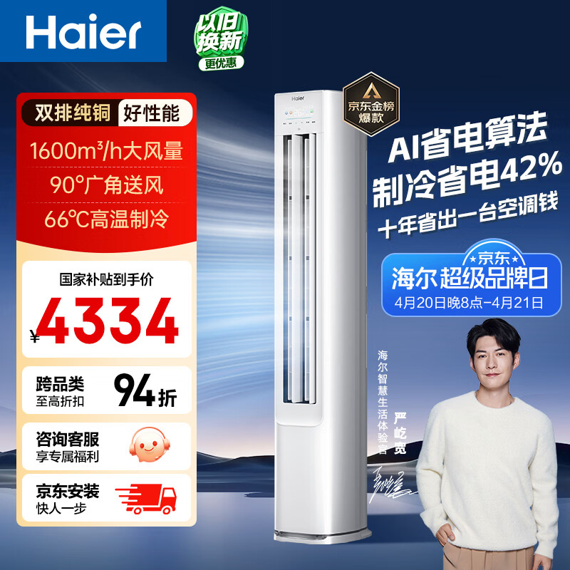 海尔空调【与辉同款 低至9折】 净省电 大3匹柜机 客厅立式 新一级能效变频冷暖 双排纯铜管 国家补贴