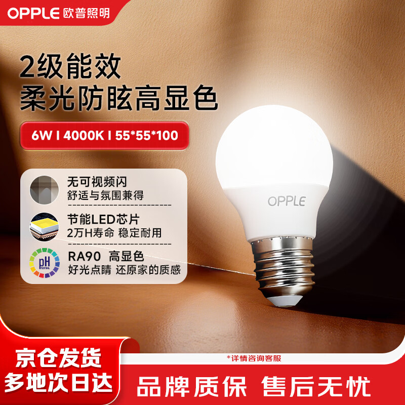 欧普照明（OPPLE）高显色led灯泡6W节能大螺口E27光源高亮节能真彩球泡4000k