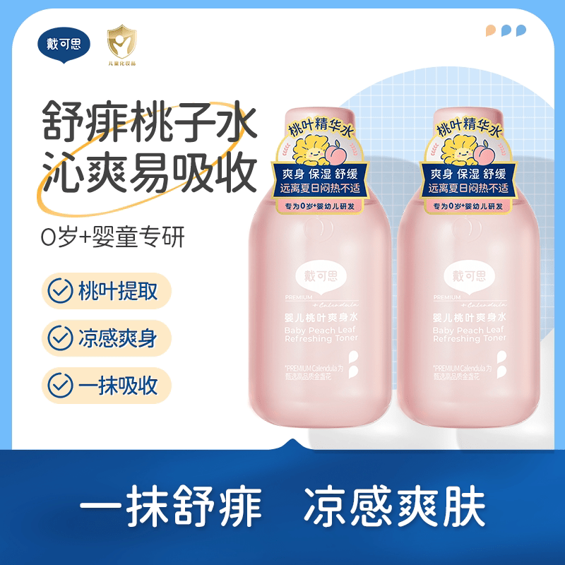 戴·可·思（Dexter）婴儿桃子水爽身露新生儿宝宝液体爽身粉舒敏桃叶爽身痱子水 买1送1，到手2瓶桃叶爽身水150ml*2瓶(囤货)