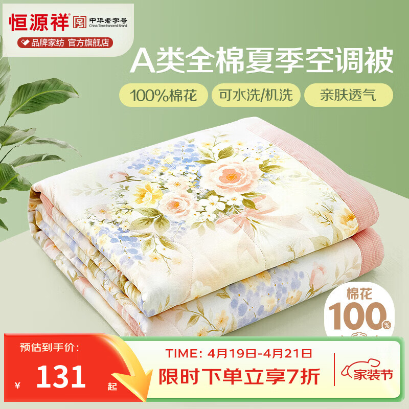 恒源祥 空调被 100%棉花夏凉被子纯棉可机洗午睡单人双人全棉被芯夏季 【全棉A类+新品上市】水墨嫣然 150x200cm【夏被单件】
