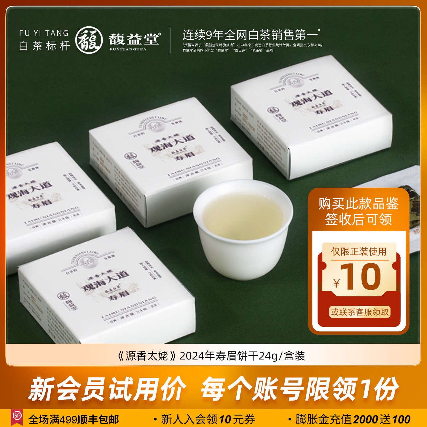 馥益堂福鼎白茶2026年新茶春寿眉150g松压茶饼太姥神韵礼盒茶叶自饮送礼 【新客首次入会专享】2024年寿眉饼干 24g*1盒 （共6片）