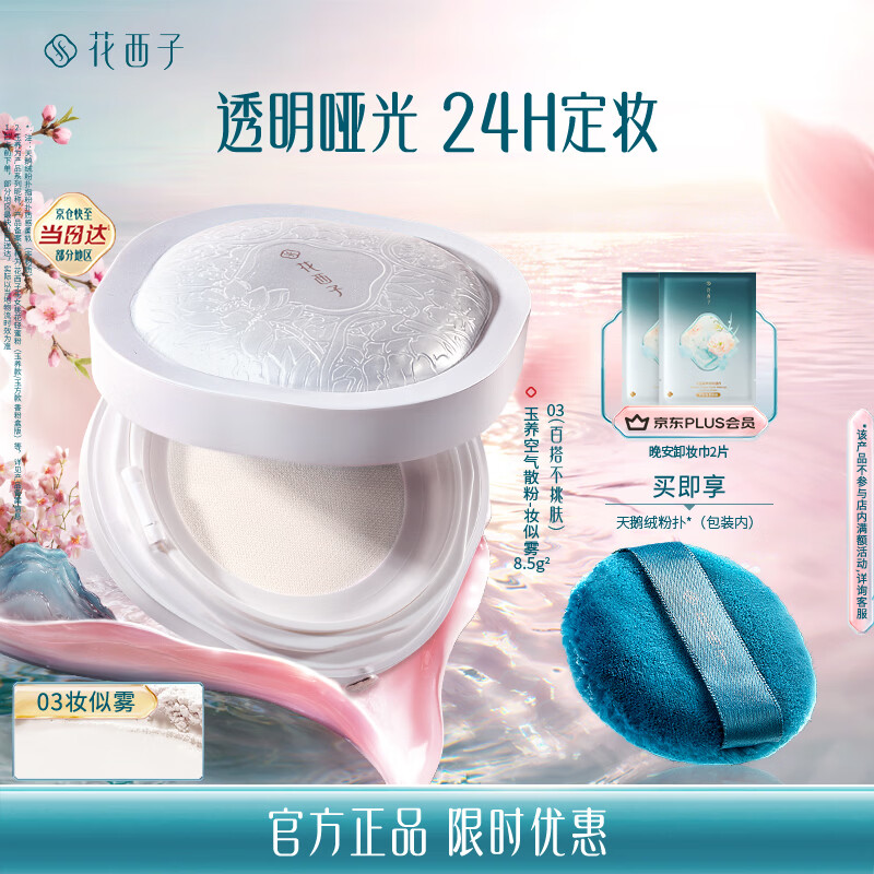 花西子玉养空气散粉定妆蜜粉03 油敏适用控油提亮化妆修容8.5g生日礼物