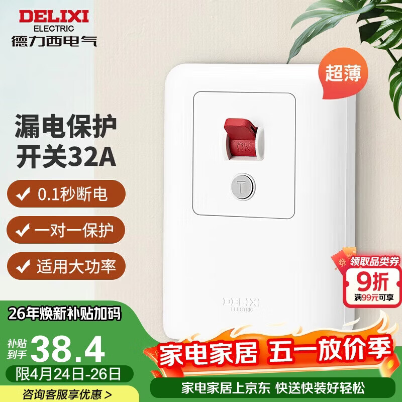 德力西（DELIXI）漏电保护开关86型漏电保护器 纤薄款32A大功率