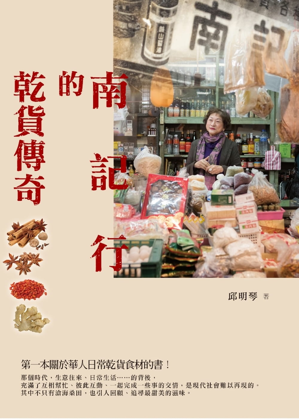 现货 邱明琴南记行的干货传奇联经出版公司