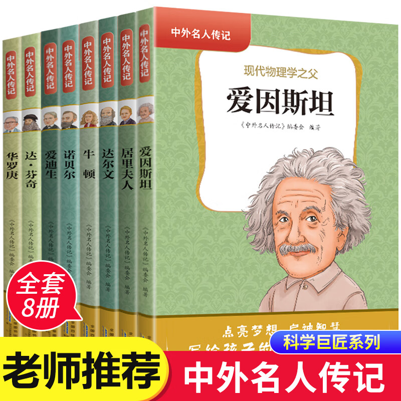 中外名人传记全套8册不可不知的科学巨匠故