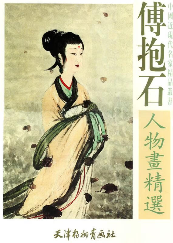 傅抱石人物画精选 付抱石 绘 天津杨柳青画社