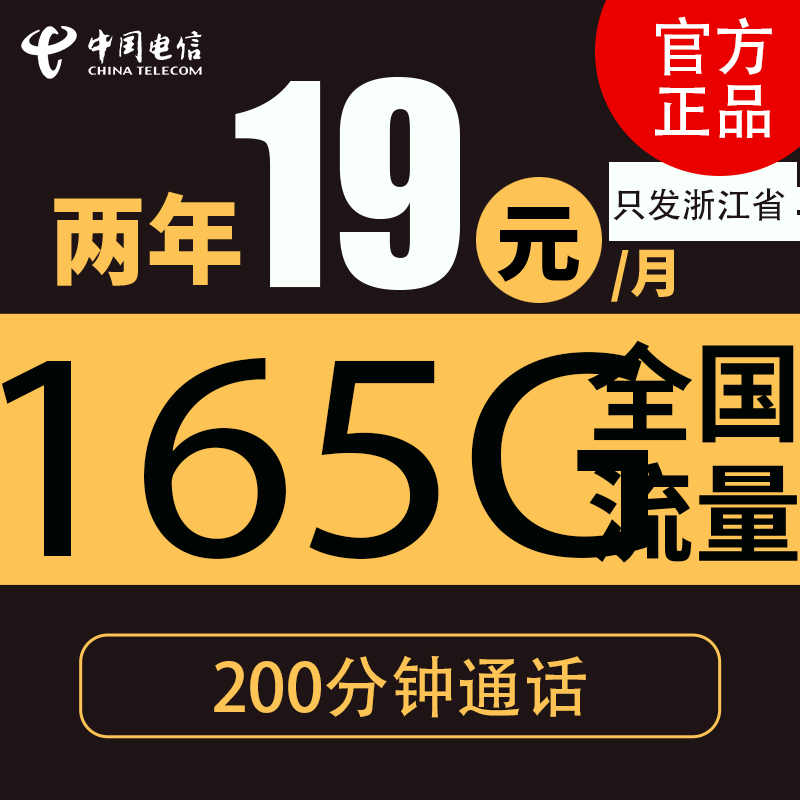 �й����� �ǿ� 4G5G������ 165Gȫ������+200���� 2��19Ԫ �㽭ʡ 0.01Ԫ