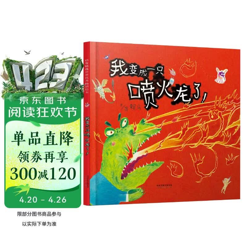 我变成一只喷火龙了！ 情绪管理好帮手 亲子共读佳作 首届丰子恺大奖 绘本大师 赖马畅销作品 3-6岁（启发出品）六一儿童节礼物女孩男孩暑假作业 一升二暑假衔接 小升初暑假衔接 
