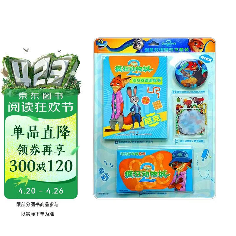 疯狂动物城2创意双语游戏书 尼克 迪士尼 疯狂动物城 疯狂动物城2 朱迪 尼克 益智游戏 逻辑思维 推理 双语故事 电影故事 迪士尼英语 