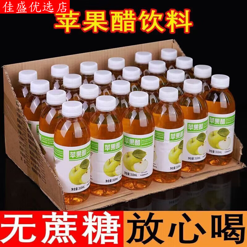 苹果醋饮料310ml0蔗糖0脂0卡网红即饮无解腻水果汁饮品 苹果醋 24瓶*310ml【超值装】