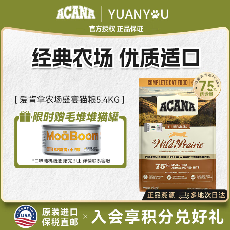 愛肯拿（ACANA）猫粮农场盛宴牧场盛宴高蛋白无谷进口通用猫粮鸡肉味【官方授权】 农场盛宴5.4kg【2027/1/23】