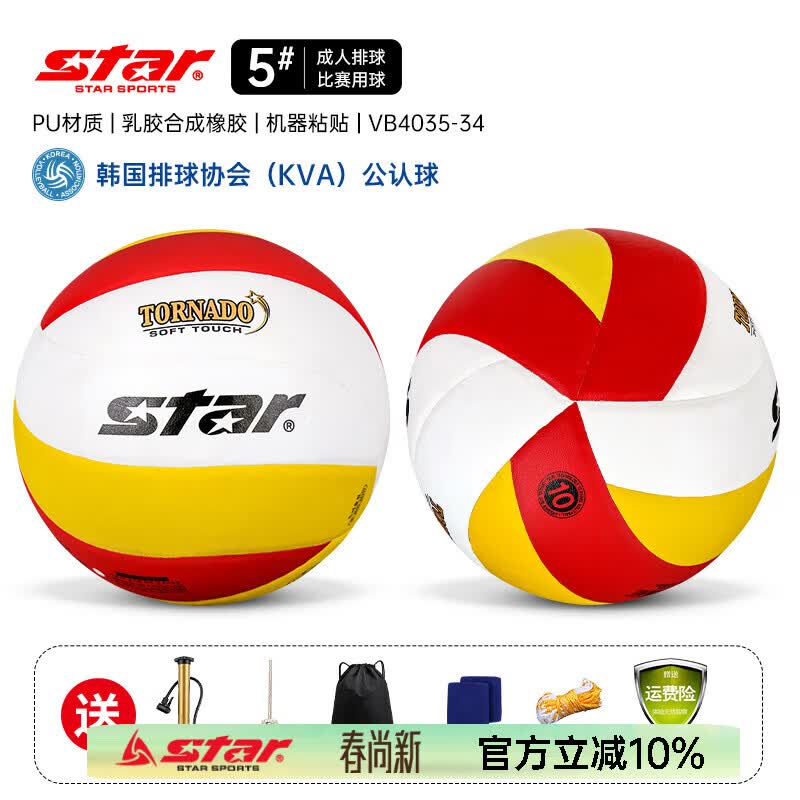 世达（star）排球5号比赛专用球初中生中考大学生考试训练硬排 5号 VB4035 正式比赛排球