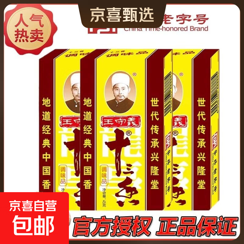 王守义十三香45克商家用天然香料馄饨小笼包饺子包子调味料 45g王守义十三香调味料*2盒