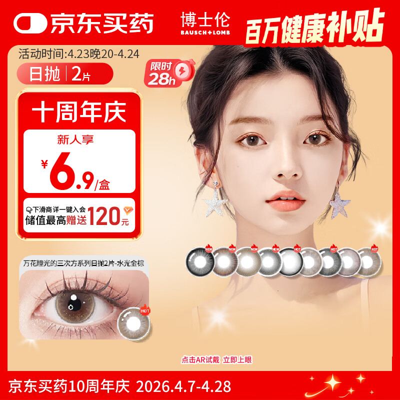 博士伦美瞳日抛彩色隐形眼镜自然混血大小直径美瞳光的三次方2片