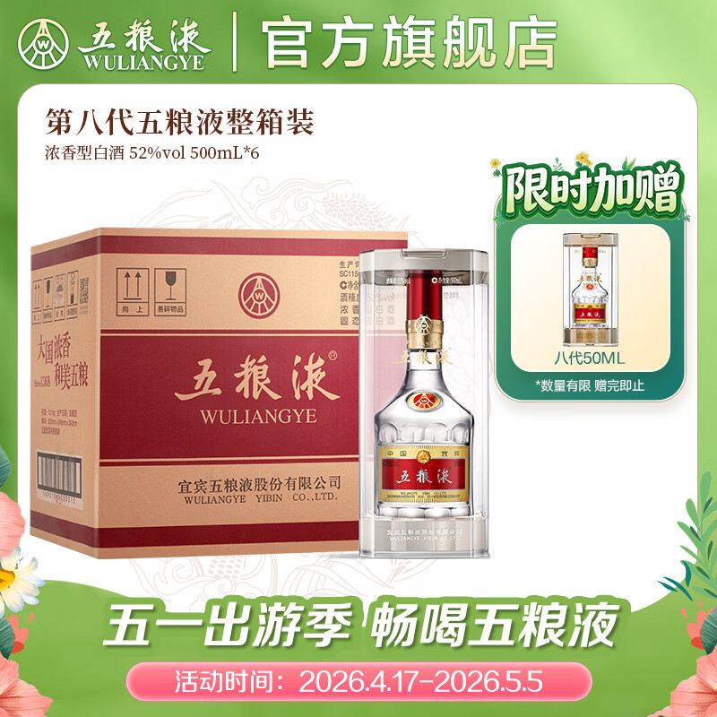 五粮液【官方旗舰】第八代五粮液 普五八代 浓香型白酒 52度 500mL 6瓶 （原箱）