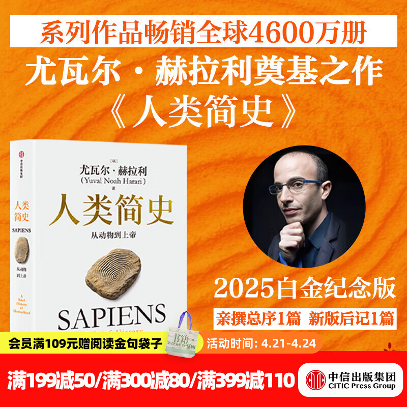 人类简史 从动物到上帝（2025白金纪念版）（尤瓦尔 赫拉利作品） 尤瓦尔 赫拉利等著 中信出版社图书