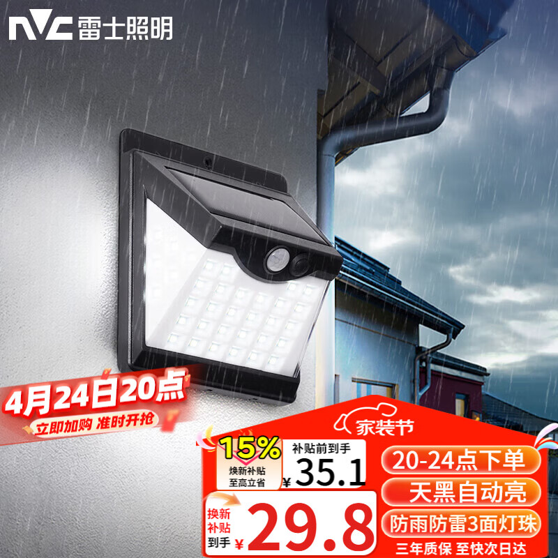 雷士（NVC）太阳能灯壁灯感应户外家用庭院灯农村室外LED投光灯光控+人体感应