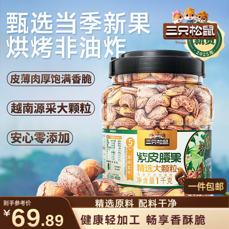 三只松鼠罐装紫皮腰果1000g越南大颗粒每日坚果炒货干果休闲零食团购送礼