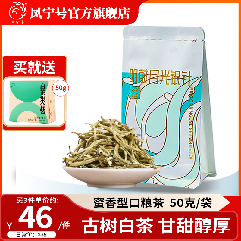 凤宁号白茶月光银针云南白毫云针古树白茶单芽蜜香型口粮茶新茶叶自己喝 袋装50g