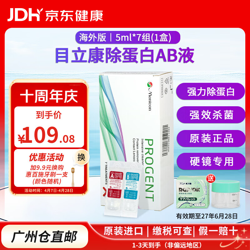 目立康硬镜隐形眼镜ok镜多功能护理液250mlRGP角膜塑形镜除蛋白ab液 除蛋白AB液5ml*7组*1盒