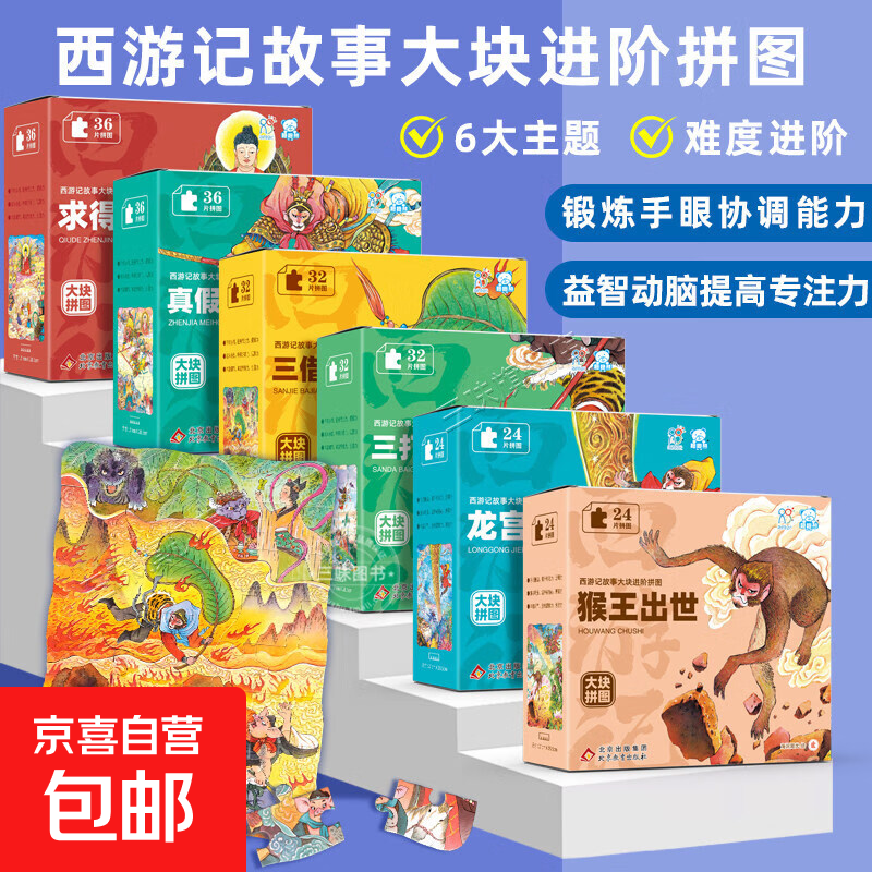 西游记故事大块进阶拼图孙悟空三打白骨精猴王出世真假美猴王3到6岁以上幼儿小学生青少年版注意力专注力训练儿童拼图块玩具游戏书 【全6盒】西游记故事大块进阶拼图 184片