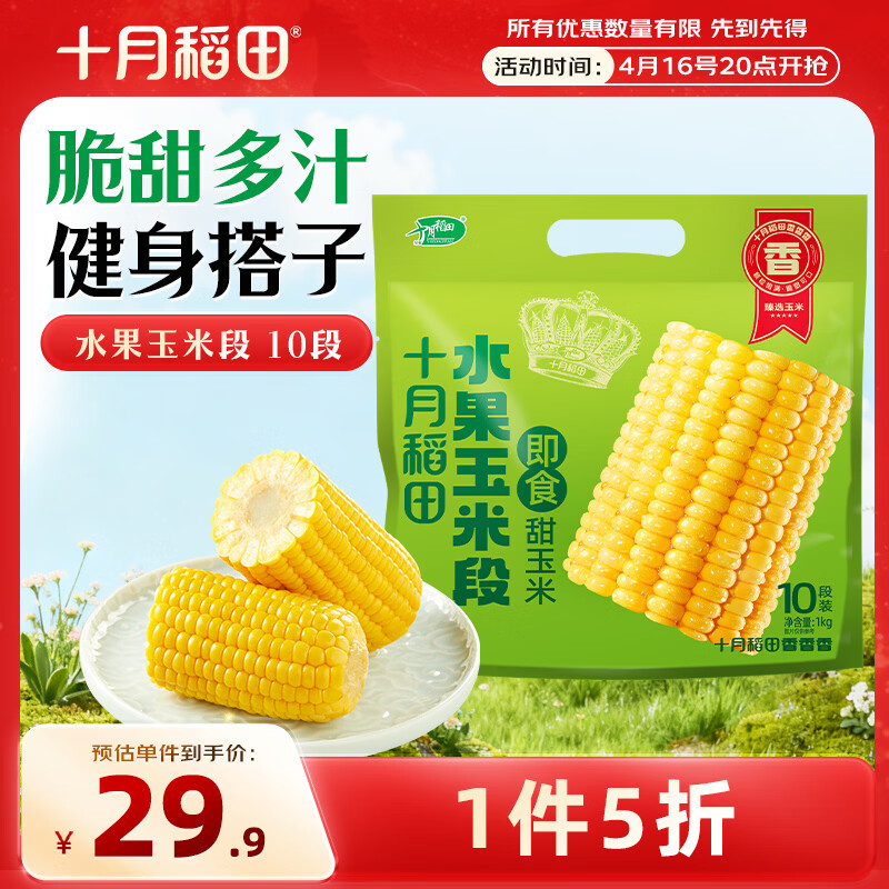 十月稻田 水果甜玉米段 10段 2斤 开袋即食 免煮速食 低卡早餐 代餐低脂
