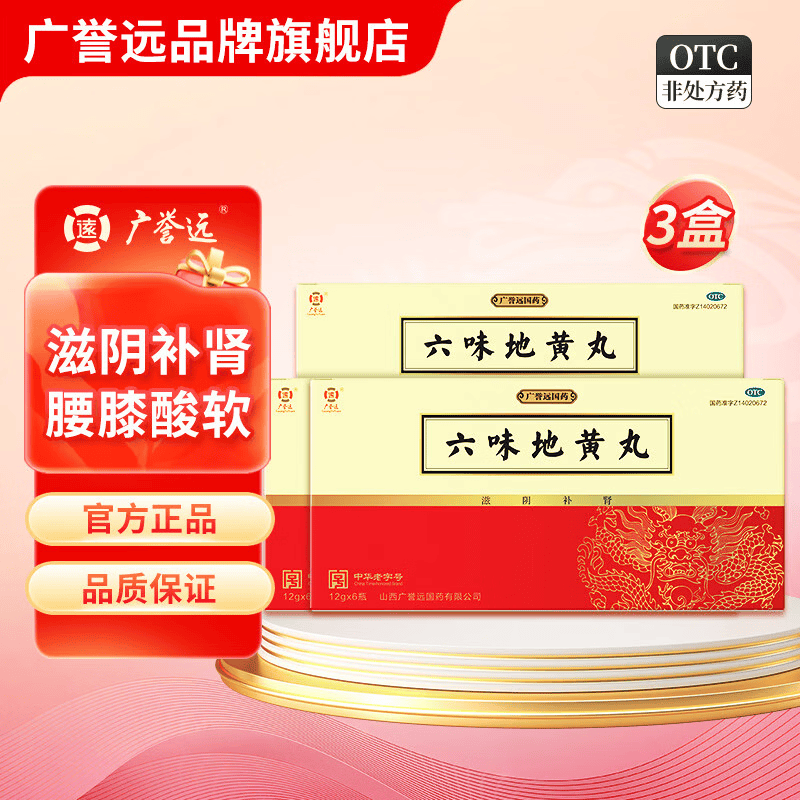 [广誉远]六味地黄丸 12g*6瓶 3盒装 12g*6瓶/盒 滋阴补肾