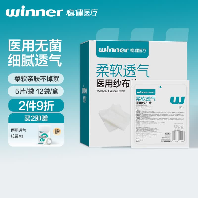 稳健医用纱布片无菌一次性伤口敷料全棉纱布块消毒包扎5片/袋*12袋/盒