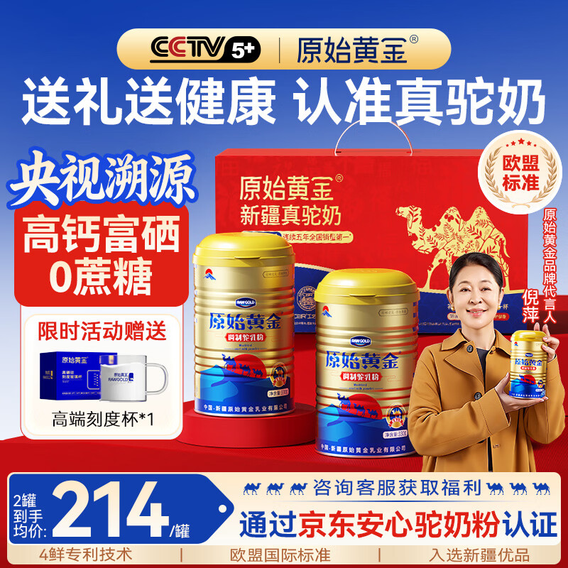 原始黄金骆驼奶粉新疆官方旗舰正品高钙益生菌无蔗糖中老年成人正宗驼乳粉 【央视溯源｜安心驼奶品质认证】330g*2礼盒装