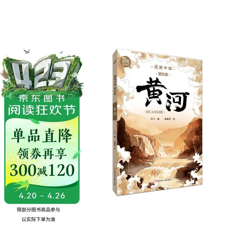 漫画中国 第四季 黄河 